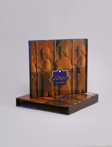 به ایران خوش آمدید