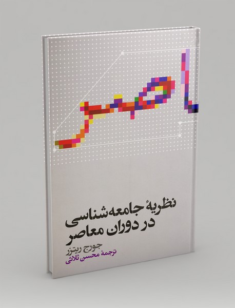 نظریه‌ی جامعه‌شناسی در دوران معاصر