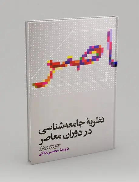 نظریه‌ی جامعه‌شناسی در دوران معاصر