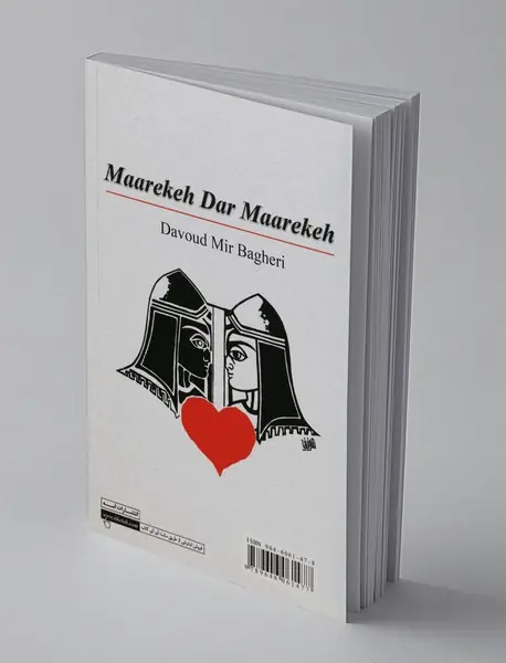 معرکه در معرکه