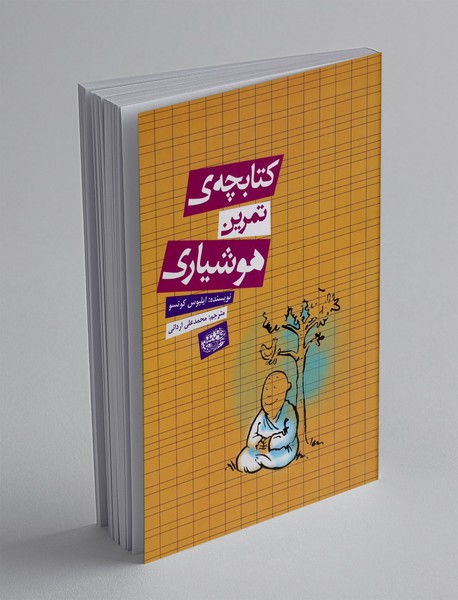 کتابچه ی تمرین هوشیاری