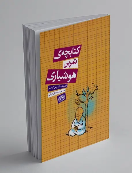 کتابچه ی تمرین هوشیاری