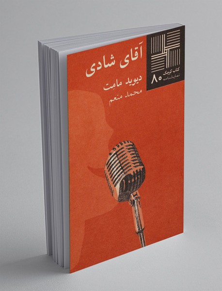 آقای شادی آقای شادی