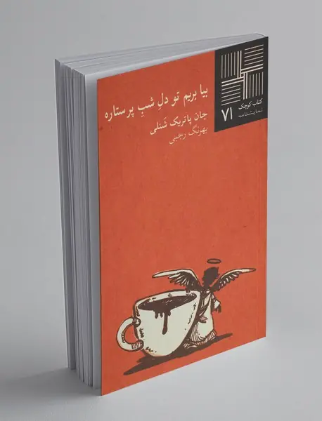 بیا بریم تو دل شب پر ستاره