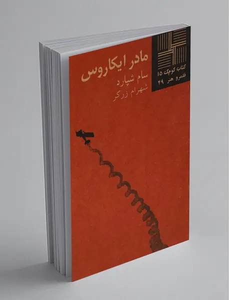 مادر ایکاروس