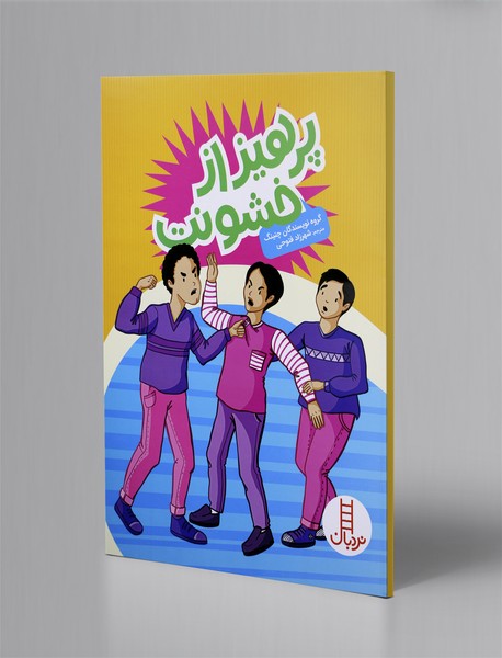 بهداشت روان نوجوانان (3)