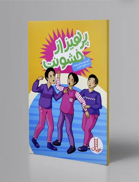 بهداشت روان نوجوانان (3)