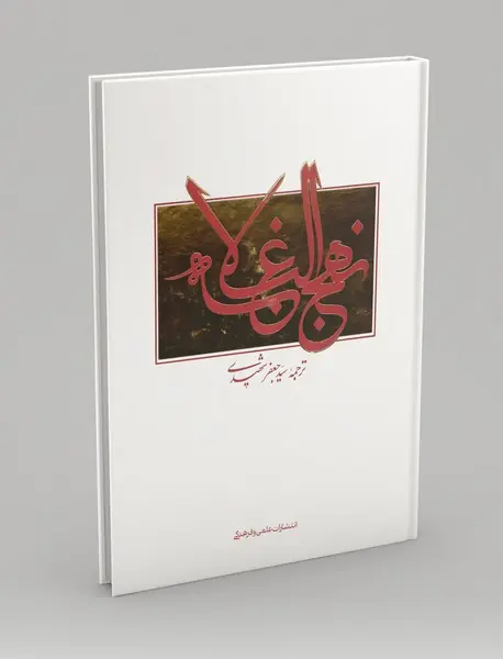 نهج البلاغه