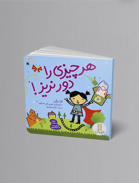 هر چیزی را دور نریز!