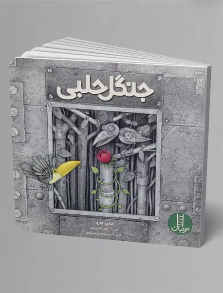 جنگل حلبی