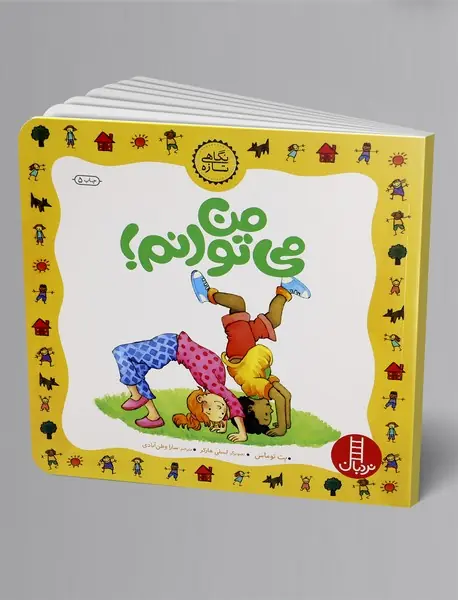 من می‌توانم!