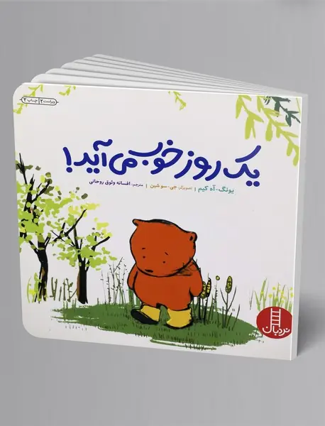 یک روز خوب می‌آید!