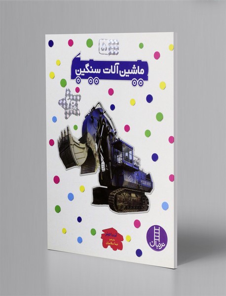 ماشین آلات سنگین