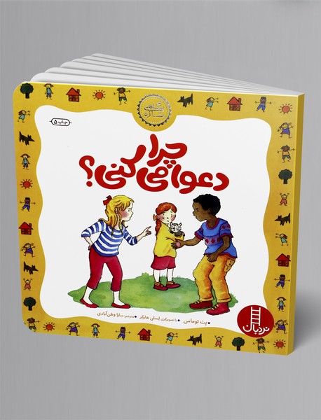 چرا دعوا میکنی؟ چرا دعوا میکنی؟