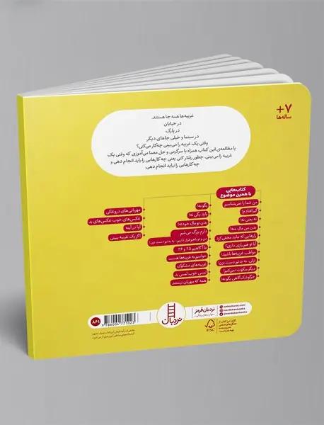 مواظب غریبه ها باشید