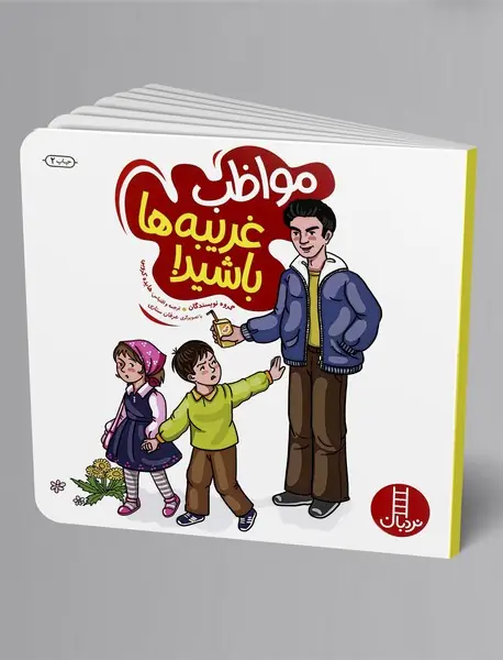 مواظب غریبه ها باشید