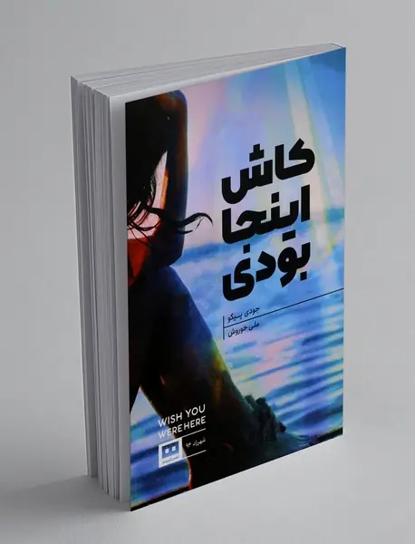 کاش اینجا بودی