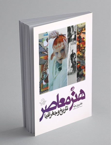 هنر معاصر تاریخ و جغرافیا هنر معاصر تاریخ و جغرافیا