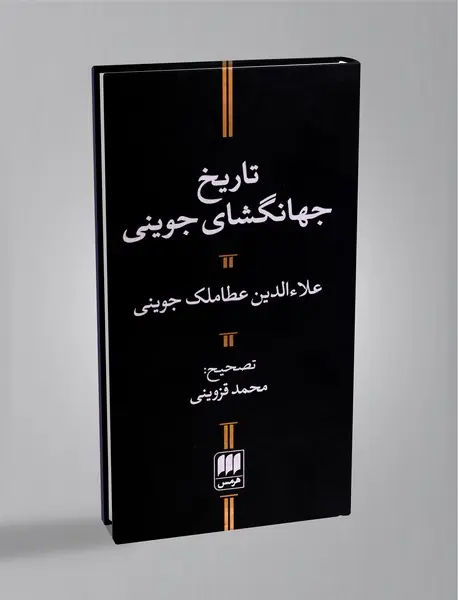 تاریخ جهانگشای جوینی