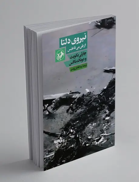 نیروی دلتا