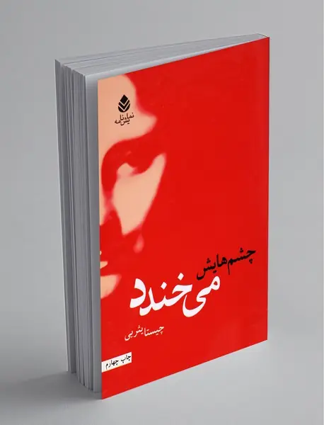 چشم‌هایش می‌خندد