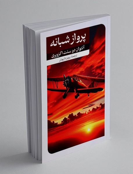 پرواز شبانه