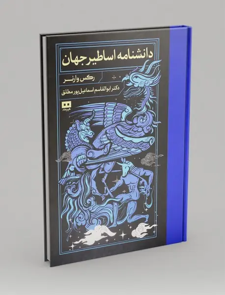 دانشنامه اساطیر جهان