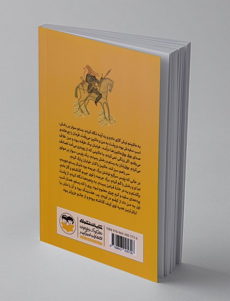 اگر بچه رستم بودم