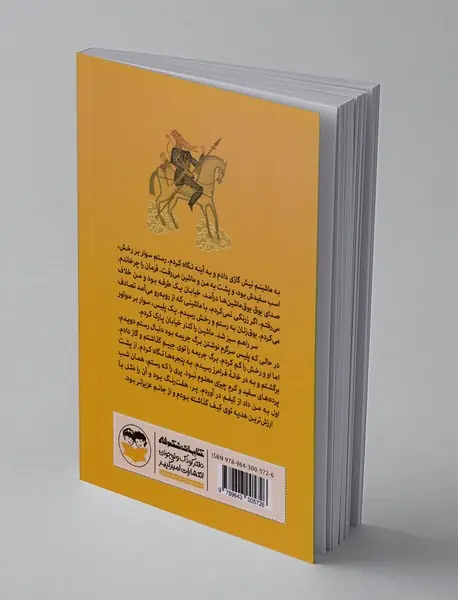 اگر بچه رستم بودم