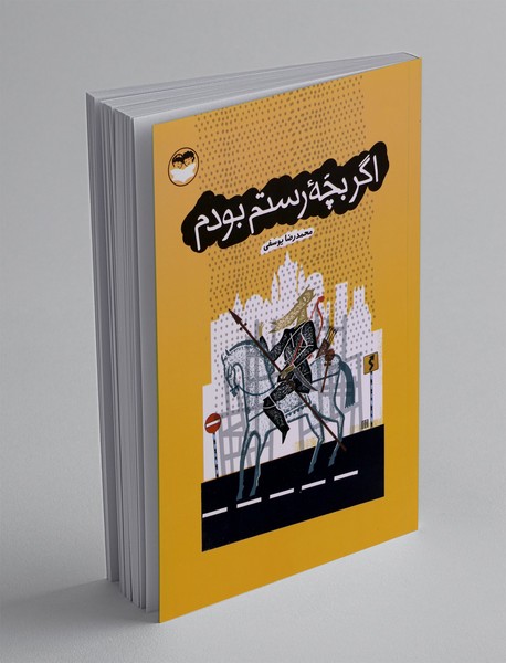 اگر بچه رستم بودم