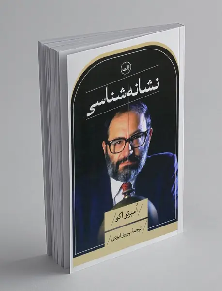 نشانه شناسی