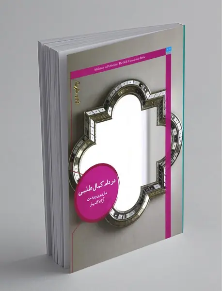 در دام کمال طلبی