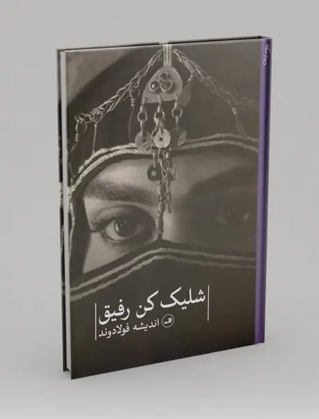شلیک کن رفیق