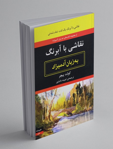 نقاشی با آبرنگ به زبان آدمیزاد