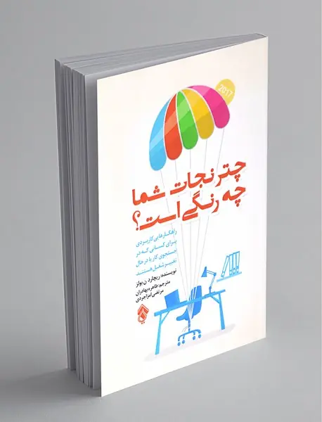 چتر نجات شما چه رنگی است؟