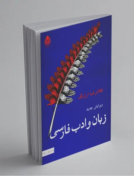 زبان و ادب فارسی