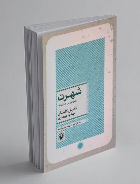 شهرت (یک رمان در نه داستان)