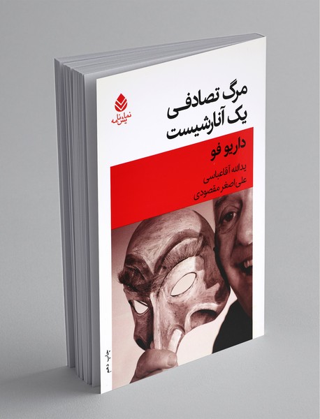 مرگ تصادفی یک آنارشیست