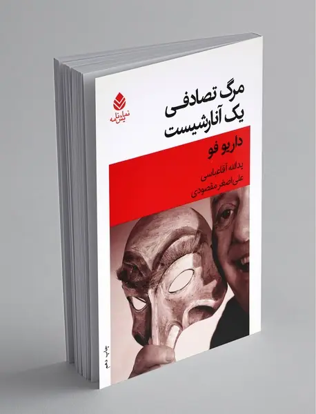 مرگ تصادفی یک آنارشیست