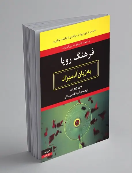 فرهنگ رویا به زبان آدمیزاد