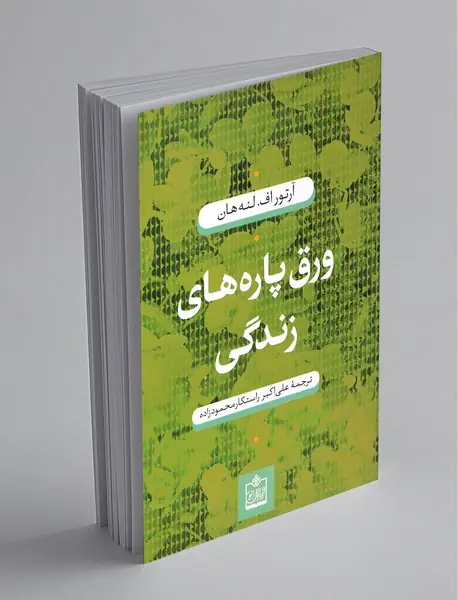 ورق‌پاره‌های زندگی