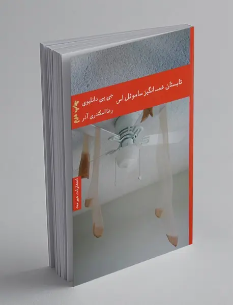 تابستان غم‌انگیز ساموئل اس