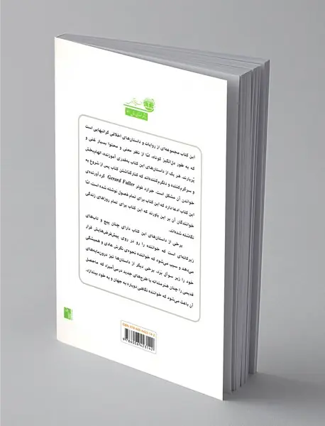 یکصد و ده داستان کوتاه برای تمام فصول
