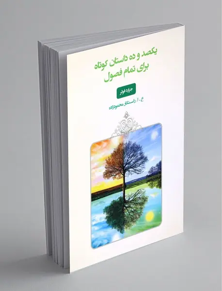 یکصد و ده داستان کوتاه برای تمام فصول