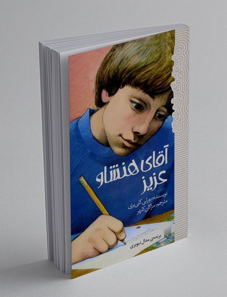 آقای هنشاو عزیز