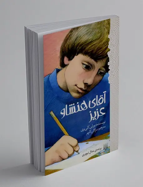 آقای هنشاو عزیز