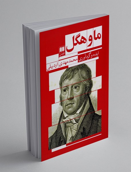 ما و هگل ما و هگل