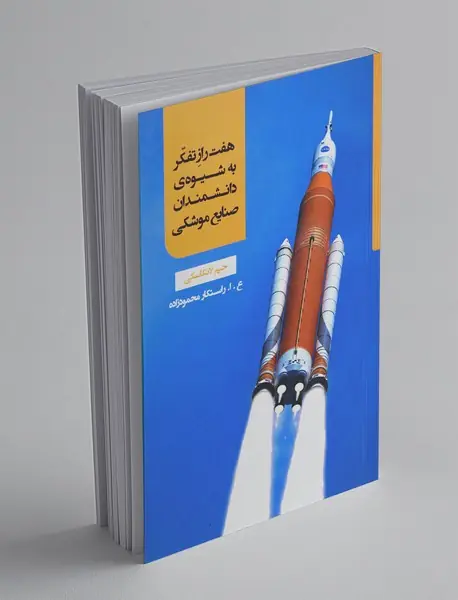 هفت راز تفکر به شیوه دانشمندان صنایع موشکی