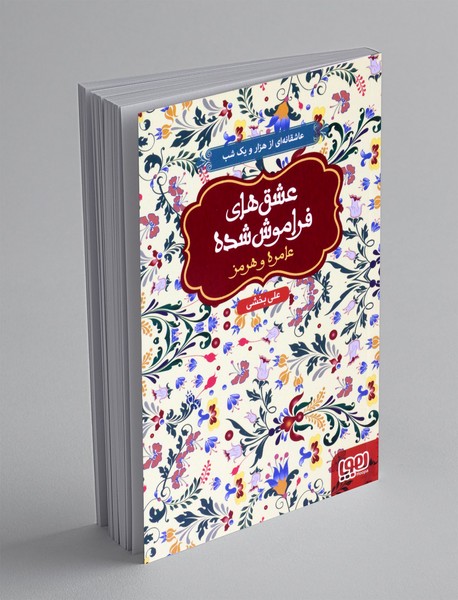 عامره و هرمز