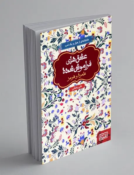 عامره و هرمز